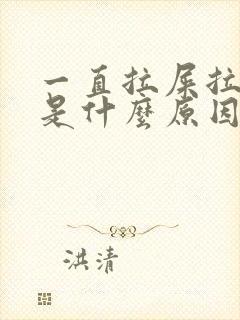 一直拉屎拉出血是什么原因引起的