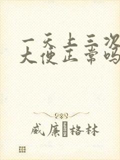 一天上三次以上大便正常吗