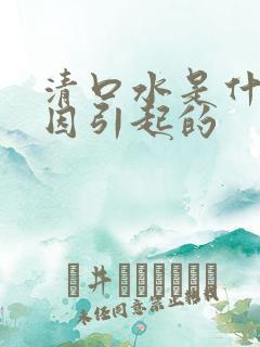 清口水是什么原因引起的