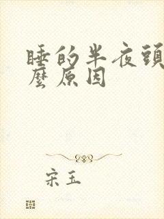 睡的半夜头疼什么原因