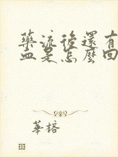 药流后还有一点血是怎么回事