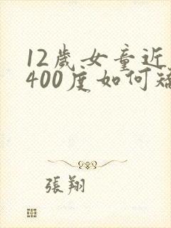 12岁女童近视400度如何矫正