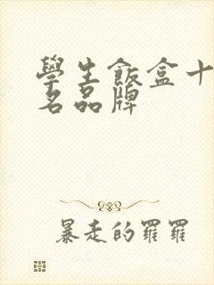 学生饭盒十大知名品牌