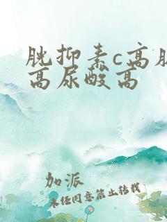 胱抑素c高肌酐高尿酸高