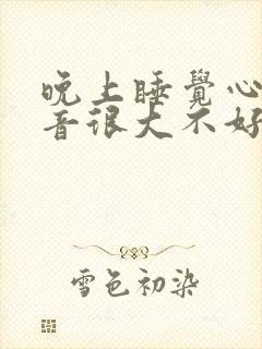 晚上睡觉心跳声音很大不好入睡