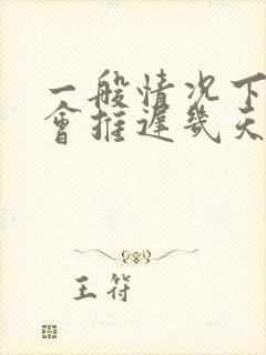 一般情况下姨妈会推迟几天