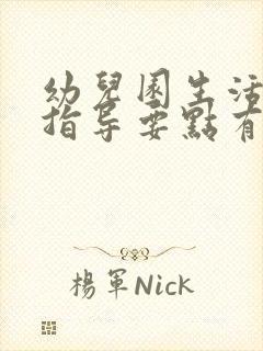 幼儿园生活活动指导要点有哪些