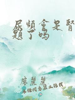 尿频会是肾出问题了吗