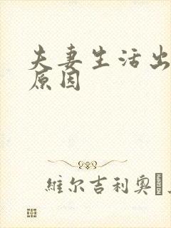 夫妻生活出血的原因