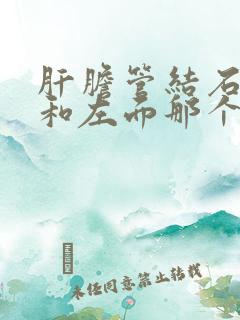 肝胆管结石右面和左面那个比较重