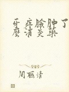 牙疼脸肿了吃什么消炎药