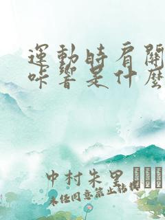 运动时肩关节咔咔响是什么原因