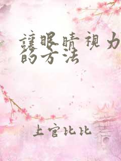 让眼睛视力变好的方法