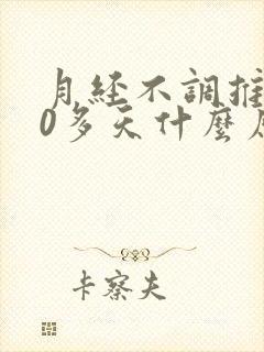 月经不调推迟20多天什么原因