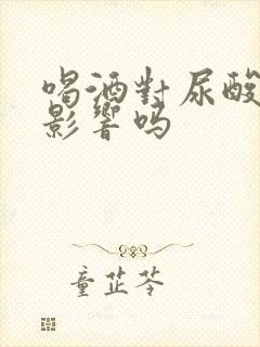 喝酒对尿酸高有影响吗