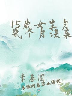 15岁女生月经几个月没来怎么回事