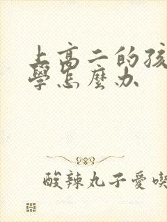 上高二的孩子厌学怎么办