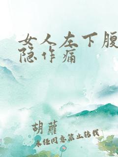 女人左下腹部隐隐作痛