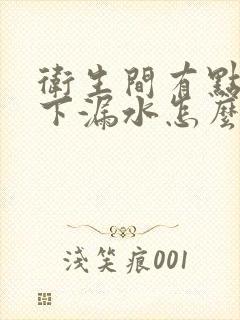 卫生间有点往楼下漏水怎么办