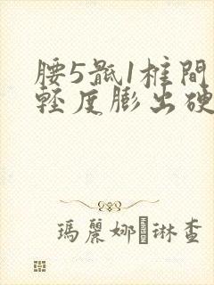 腰5骶1椎间盘轻度膨出硬膜囊受压