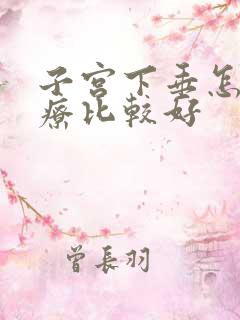 子宫下垂怎么治疗比较好