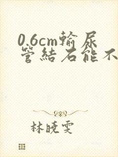 0.6cm输尿管结石能不能自行排出