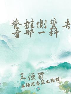 脊椎侧弯去医院看哪一科