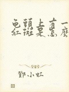 龟头上有一个小红斑是怎么回事