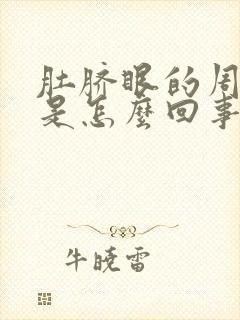 肚脐眼的周围疼是怎么回事