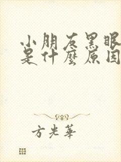 小朋友黑眼圈重是什么原因造成的