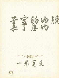 子宫的内膜厚还长了息肉