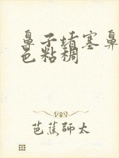 鼻子堵塞鼻涕黄色粘稠