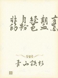 非月经期有淡淡的粉色血怎么回事