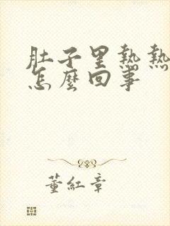 肚子里热热的是怎么回事