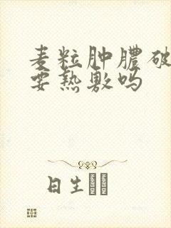 麦粒肿脓破了还要热敷吗