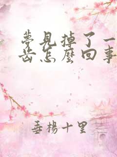 梦见掉了一颗牙齿怎么回事