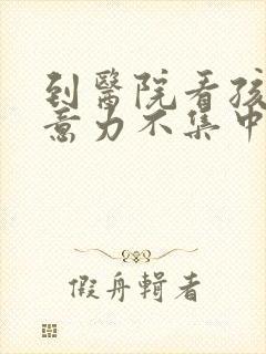 到医院看孩子注意力不集中该挂什么科