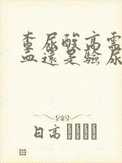 查尿酸高需要验血还是验尿