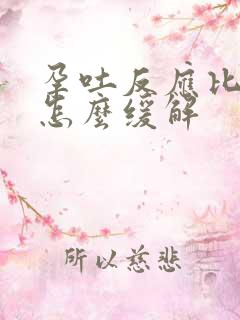 孕吐反应比较大怎么缓解