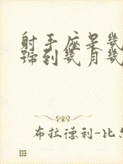 射手座是几月几号到几月几号