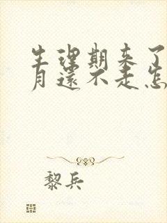 生理期来了半个月还不走怎么办