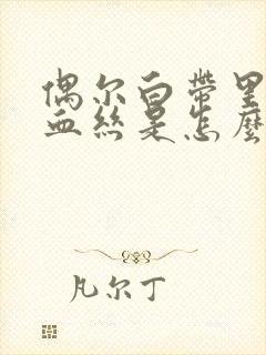 偶尔白带里边有血丝是怎么回事