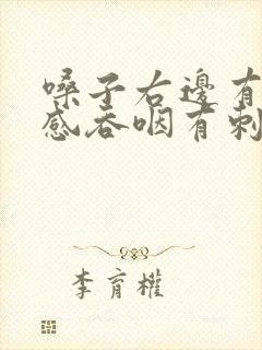 嗓子右边有异物感吞咽有刺痛感