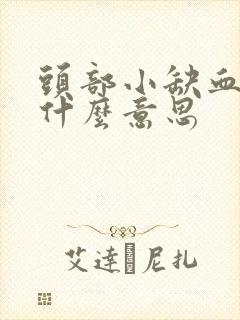 头部小缺血灶是什么意思