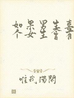 如果男生喜欢一个女生会有什么表现