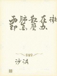 两肺散在微小结节怎么办