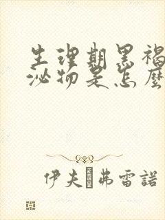 生理期黑褐色分泌物是怎么回事