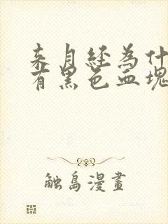 来月经为什么会有黑色血块