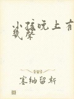 小孩晚上有时咳几声