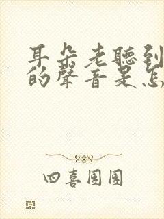 耳朵老听到心跳的声音是怎么回事